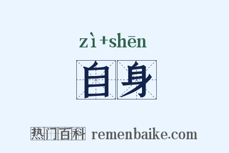 自身是什么意思的图片